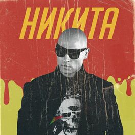 Никита - Секс MP3 Download & Lyrics | Boomplay