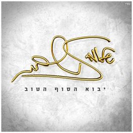 Album cover of יבוא הסוף הטוב