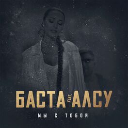 Album cover of Мы с тобой