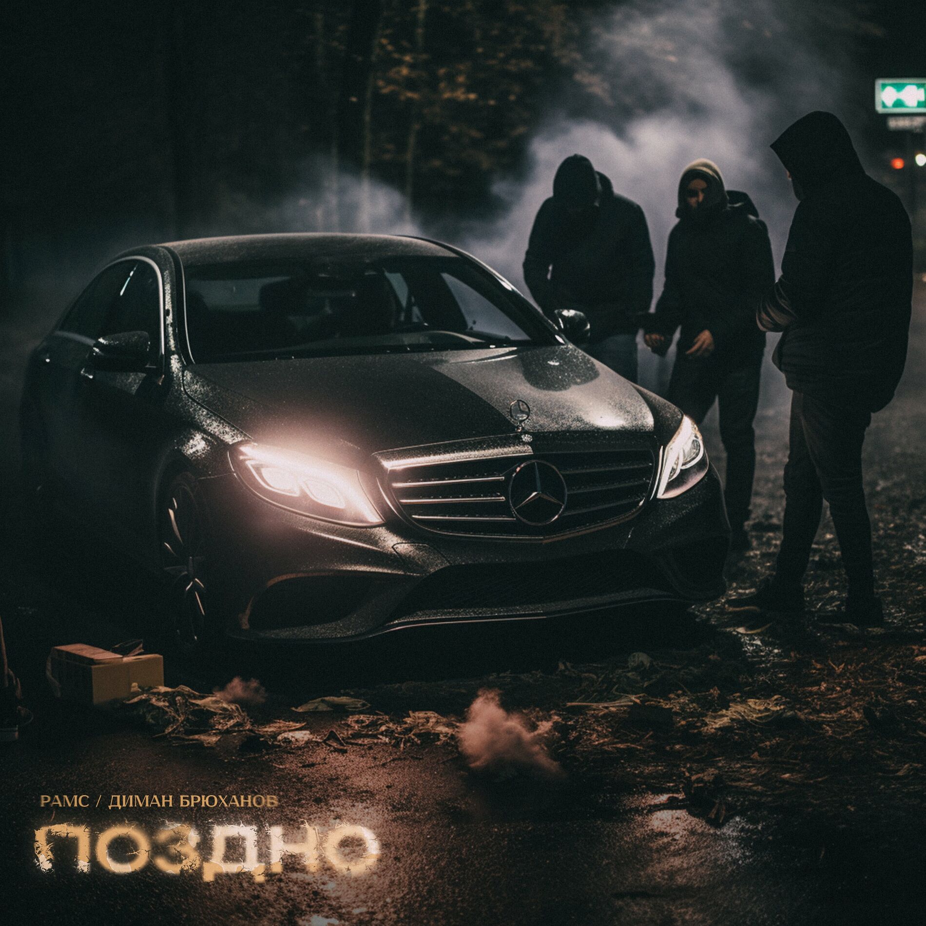 Диман Брюханов - Буду: тексты и песни | Deezer