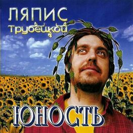 Album cover of Юность