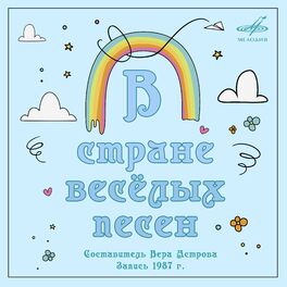 Album cover of В стране весёлых песен