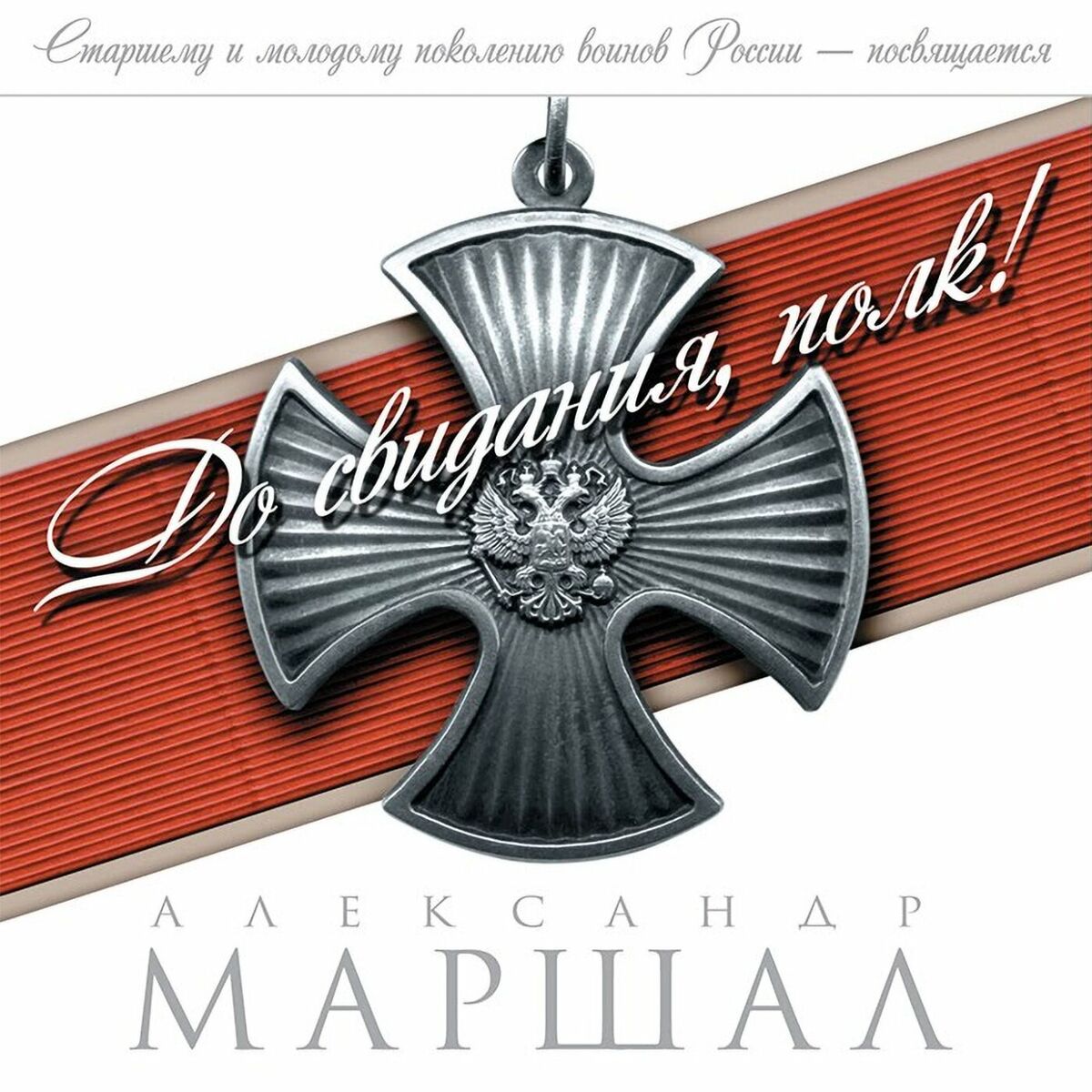 Александр Маршал - Где Ночует Солнце...: тексты и песни | Deezer