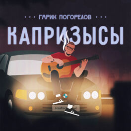 Album cover of Капризысы