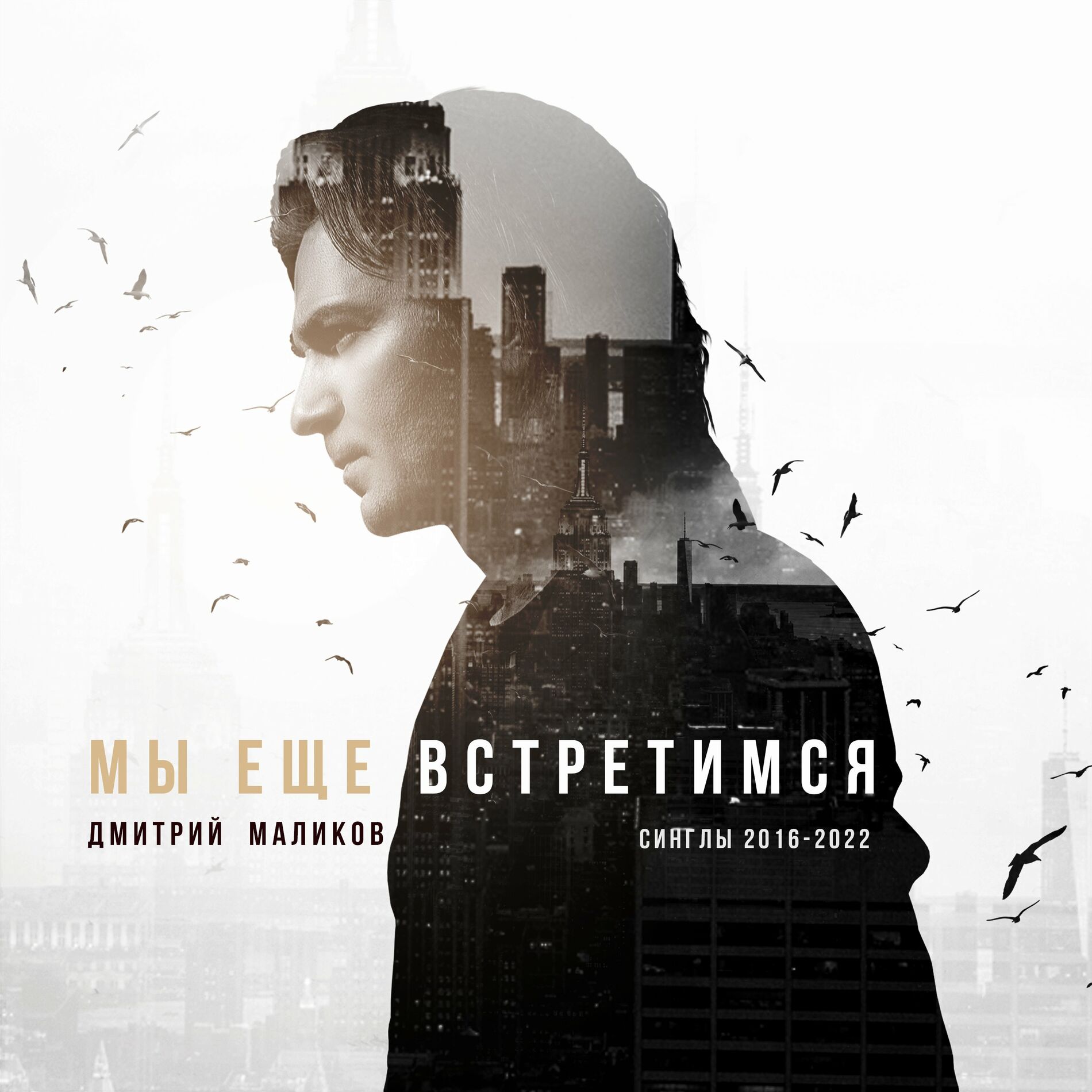 Дмитрий Маликов - Игра: тексты и песни | Deezer