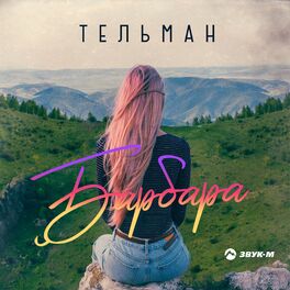 Album cover of Барбара