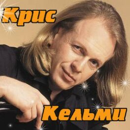 Замыкая круг к.кельми