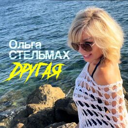 Album cover of Другая