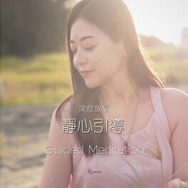 Album cover of 深度放鬆 靜心引導