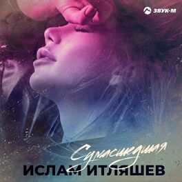 Album cover of Сумасшедшая