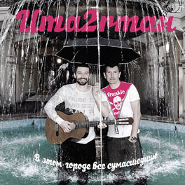 Album cover of В этом городе все сумасшедшие