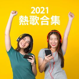 Album cover of 2021熱歌合集