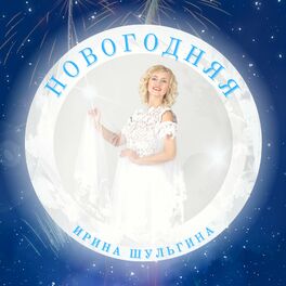 Album cover of Новогодняя