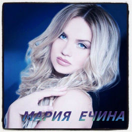 Мария Ечина - Исповедь: Lyrics And Songs | Deezer
