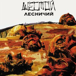 Album cover of Шестой лесничий