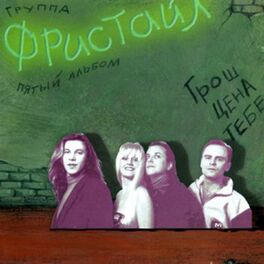 Album cover of Грош цена тебе