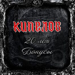 Album cover of 20 лет. Бонусы (Live)