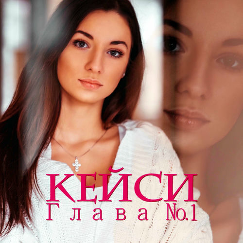 КейСи - Глава №1: тексты и песни | Deezer