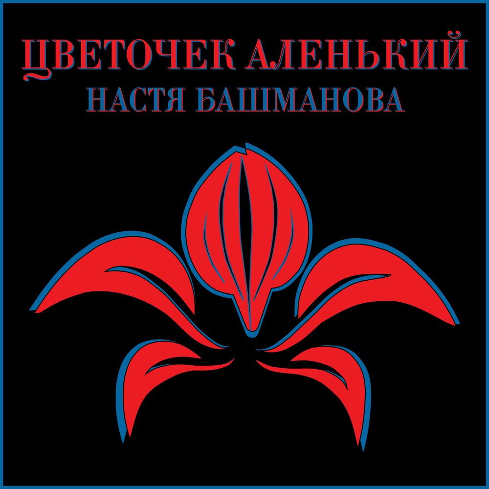 Аленький цветочек слова. Аленький цветочек композиция. Аленький цветочек Автор. Привези цветочек Аленький. Аленький цветочек прослушивание.