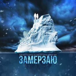 Album cover of Замерзаю