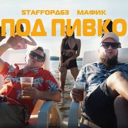 Album cover of Под пивко