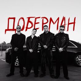 Album cover of Доберман