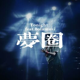 Album cover of 梦圈