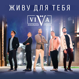 Album cover of Живу для тебя