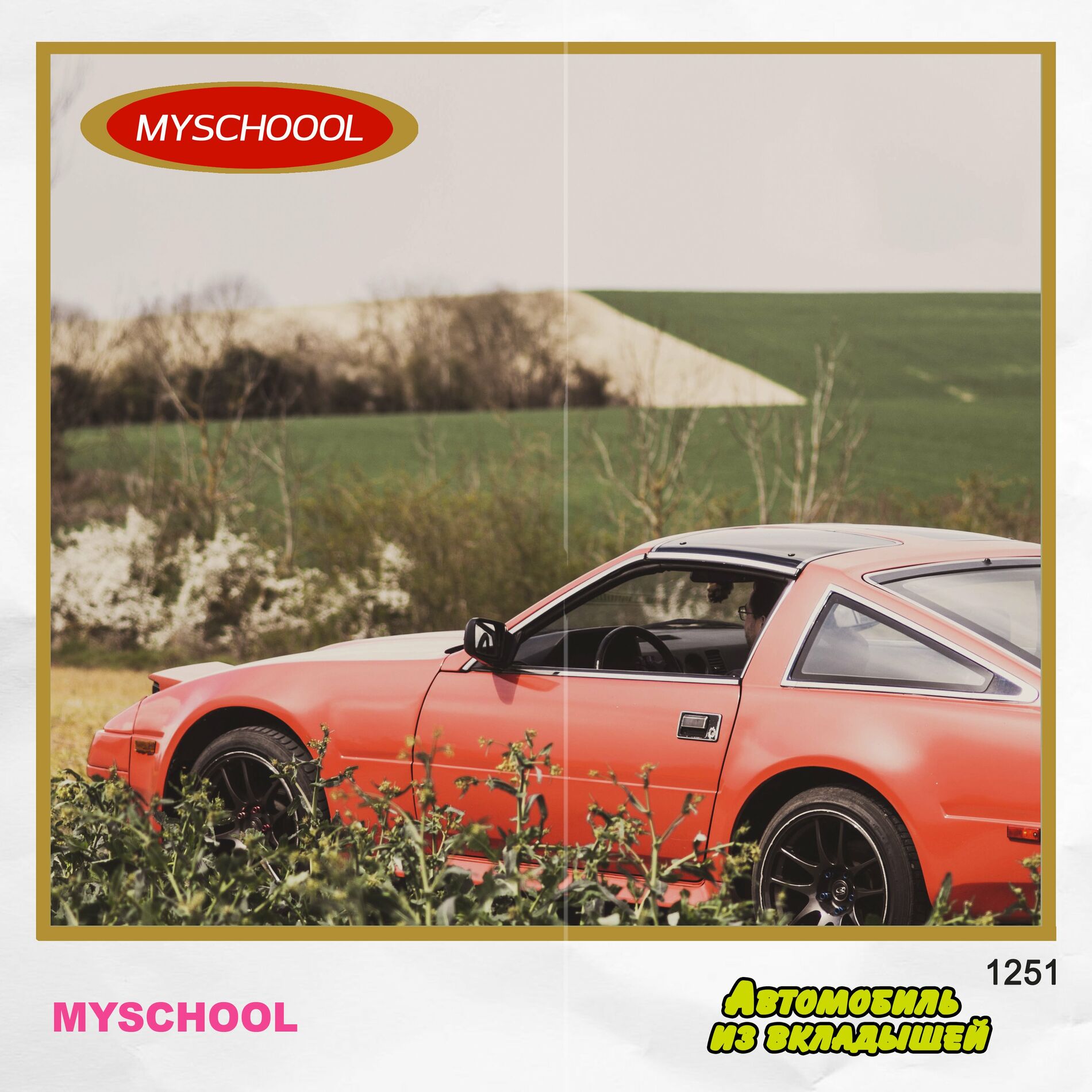 MySchool - ЧЕРНАЯ ФУРИЯ: тексты и песни | Deezer