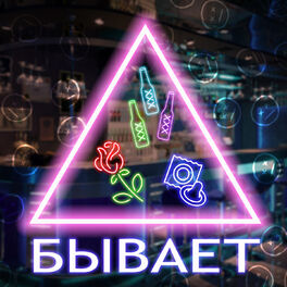 Album cover of Бывает