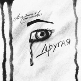 Album cover of Другая