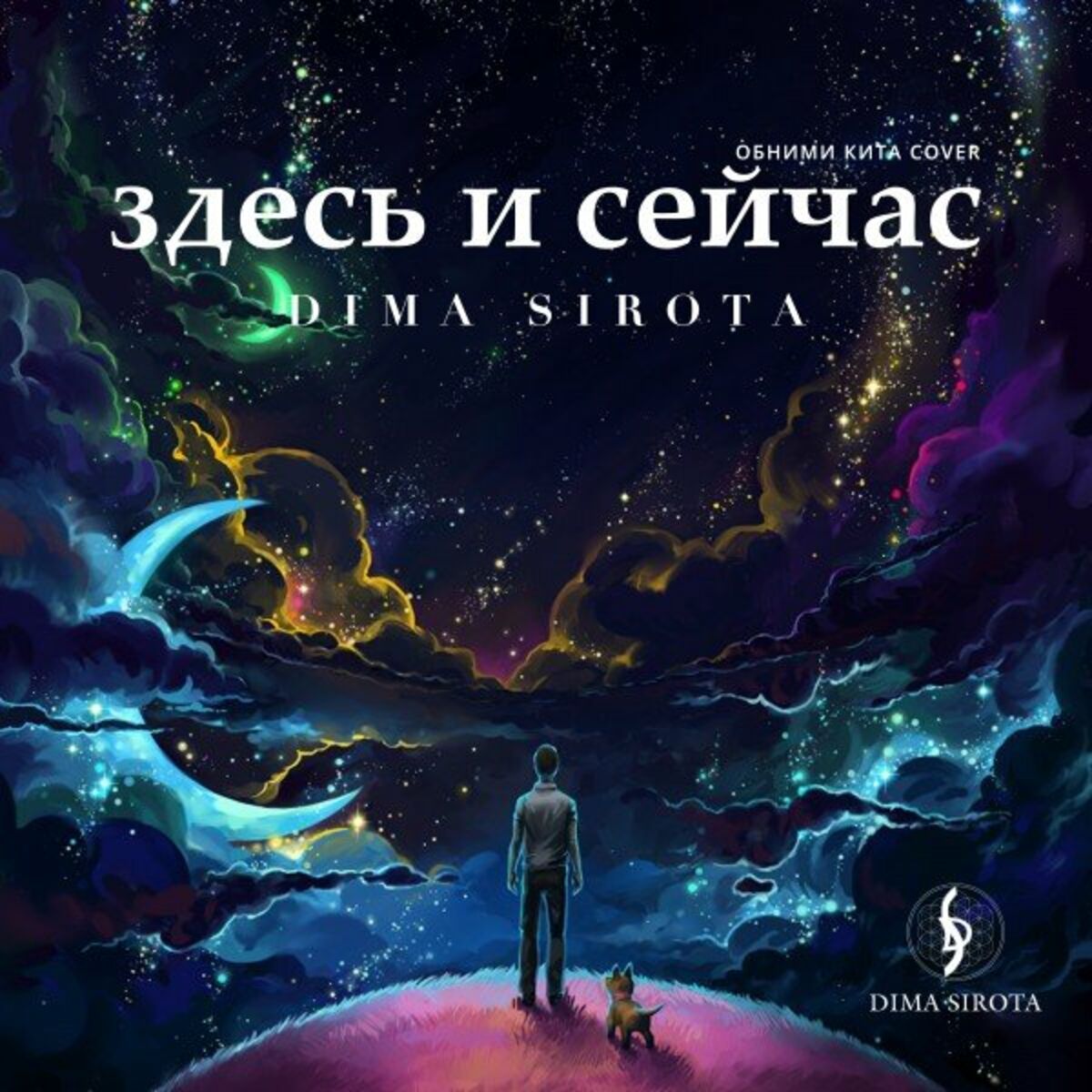 Dima Sirota - Здесь и Сейчас (Obnimi Kita Cover): lyrics and songs | Deezer