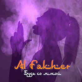 Album cover of Будь со мной