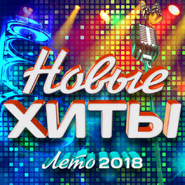 Album cover of Новые хиты (Лето 2018)