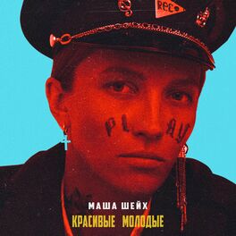 Album cover of Красивые молодые