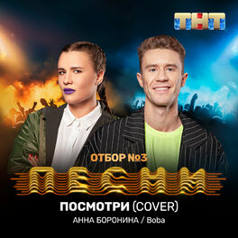 Album cover of Посмотри (Cover)
