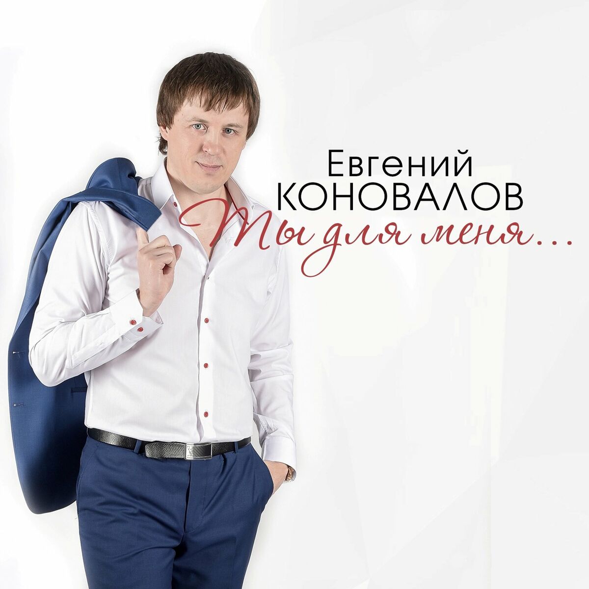 Евгений Коновалов - Не могу без тебя: тексты и песни | Deezer