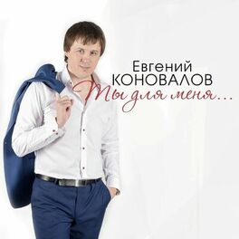 Album cover of Ты для меня...