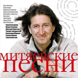 Album cover of Митяевские песни, Ч. 1