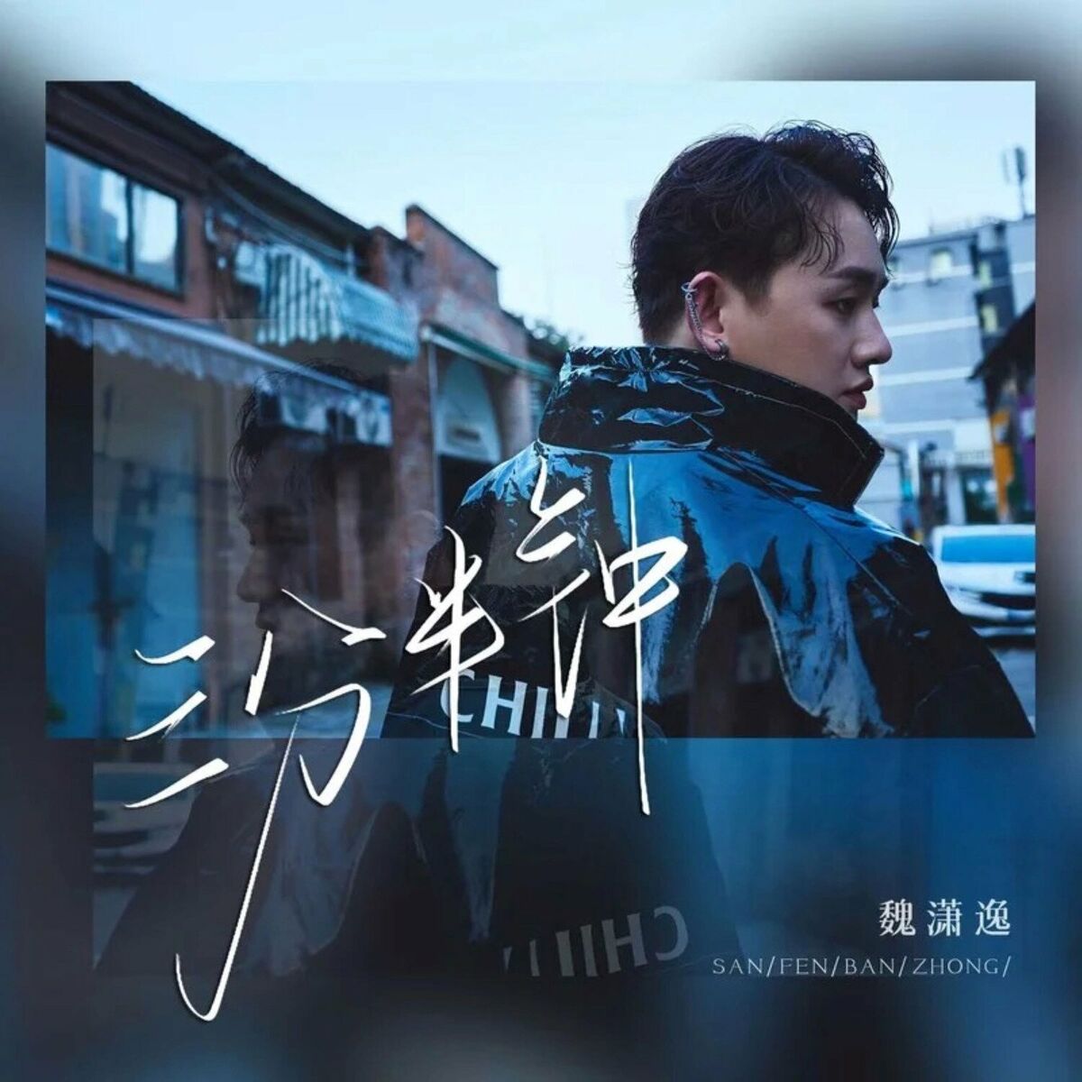 魏潇逸- 三分半钟: letras e músicas | Deezer