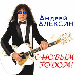 Андрей Алексин: Альбомы, Песни, Плейлисты | Слушайте На Deezer