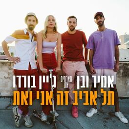 Album cover of תל אביב זה אני ואת