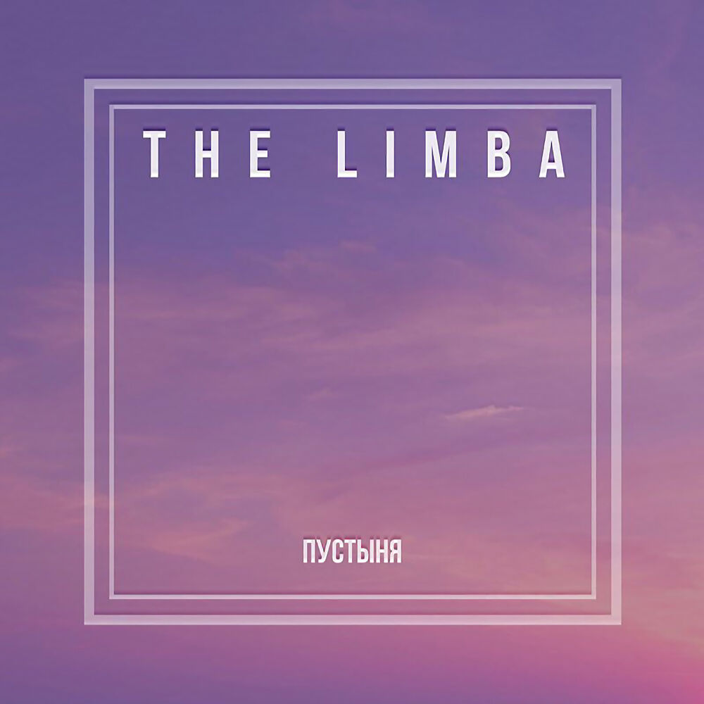 The limba. The limba альбомы. The limba обложка альбома. The limba пустыня. Картинки the limba.