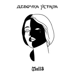 Album cover of Девочка устала