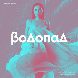 Album cover of Водопад