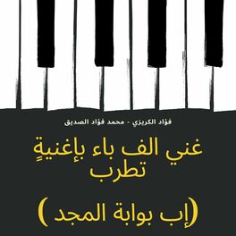 Album cover of غني الف باء بإغنيةٍ تطرب