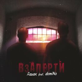 Album cover of Взаперти