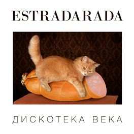 Album cover of Дискотека Века