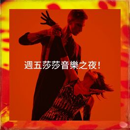 Album cover of 週五莎莎音樂之夜！