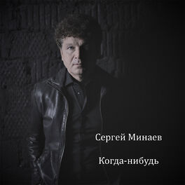 Album cover of Когда-нибудь